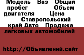  › Модель ­ Ваз › Общий пробег ­ 67 000 › Объем двигателя ­ 2 › Цена ­ 37 000 - Ставропольский край Авто » Продажа легковых автомобилей   